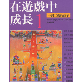 在遊戲中成長1(一到二歲的孩子)