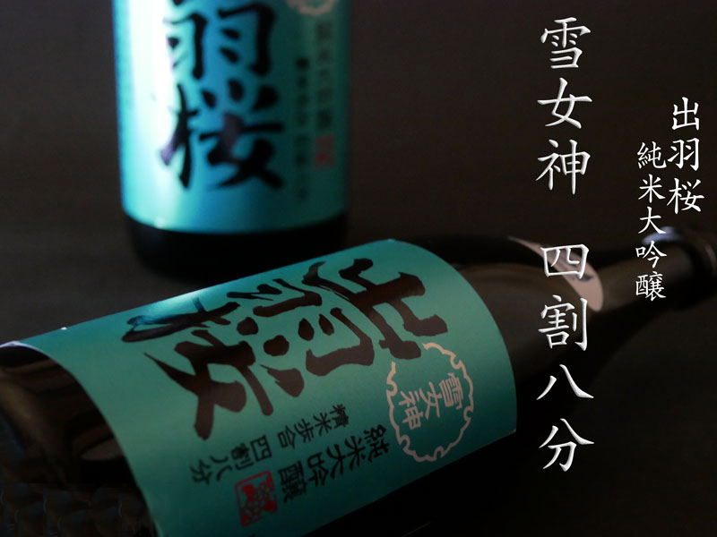 出羽櫻酒造 雪女神 四割八分 純米大吟釀 720mL