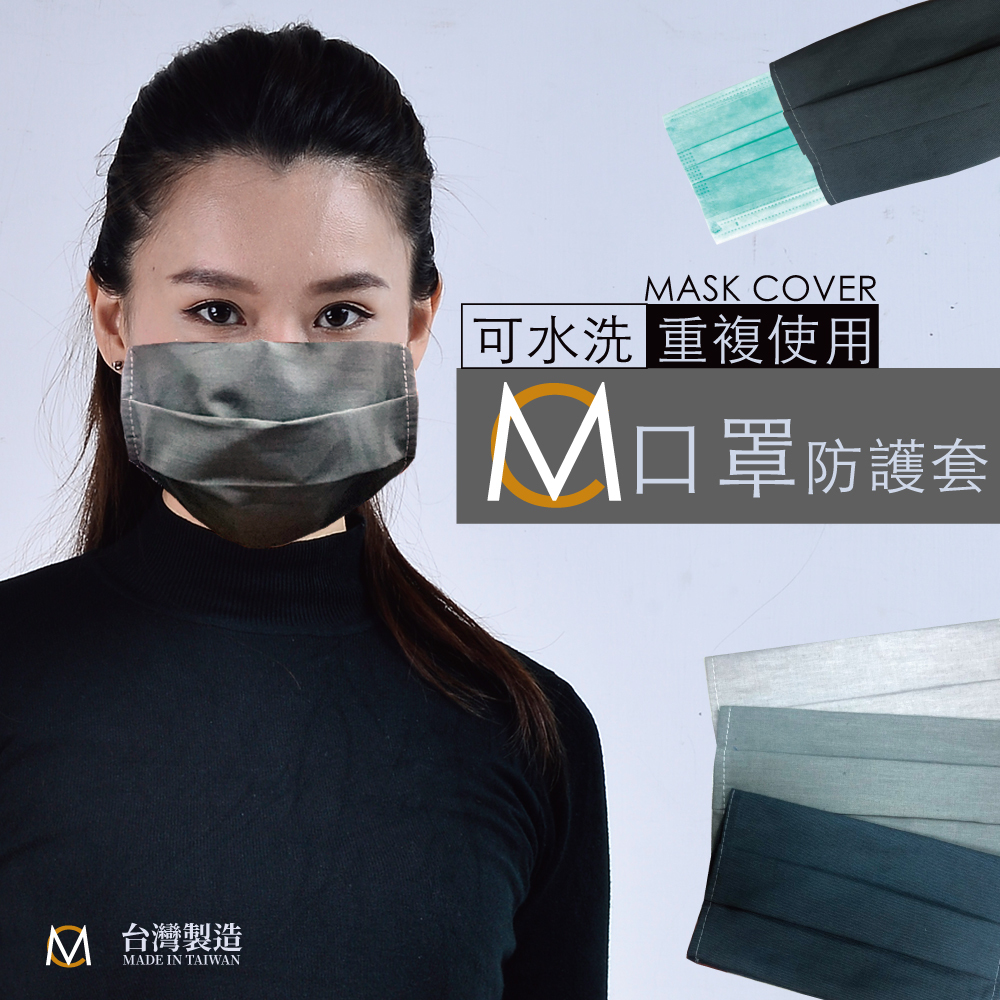 MC 口罩防護套 MASK 口罩套 台灣製造