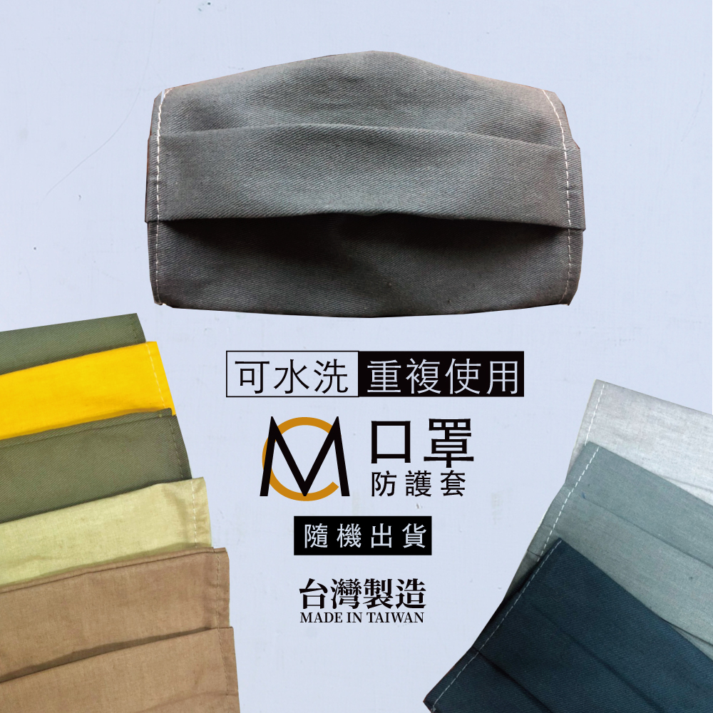 MC 口罩防護套 MASK 口罩套 台灣製造