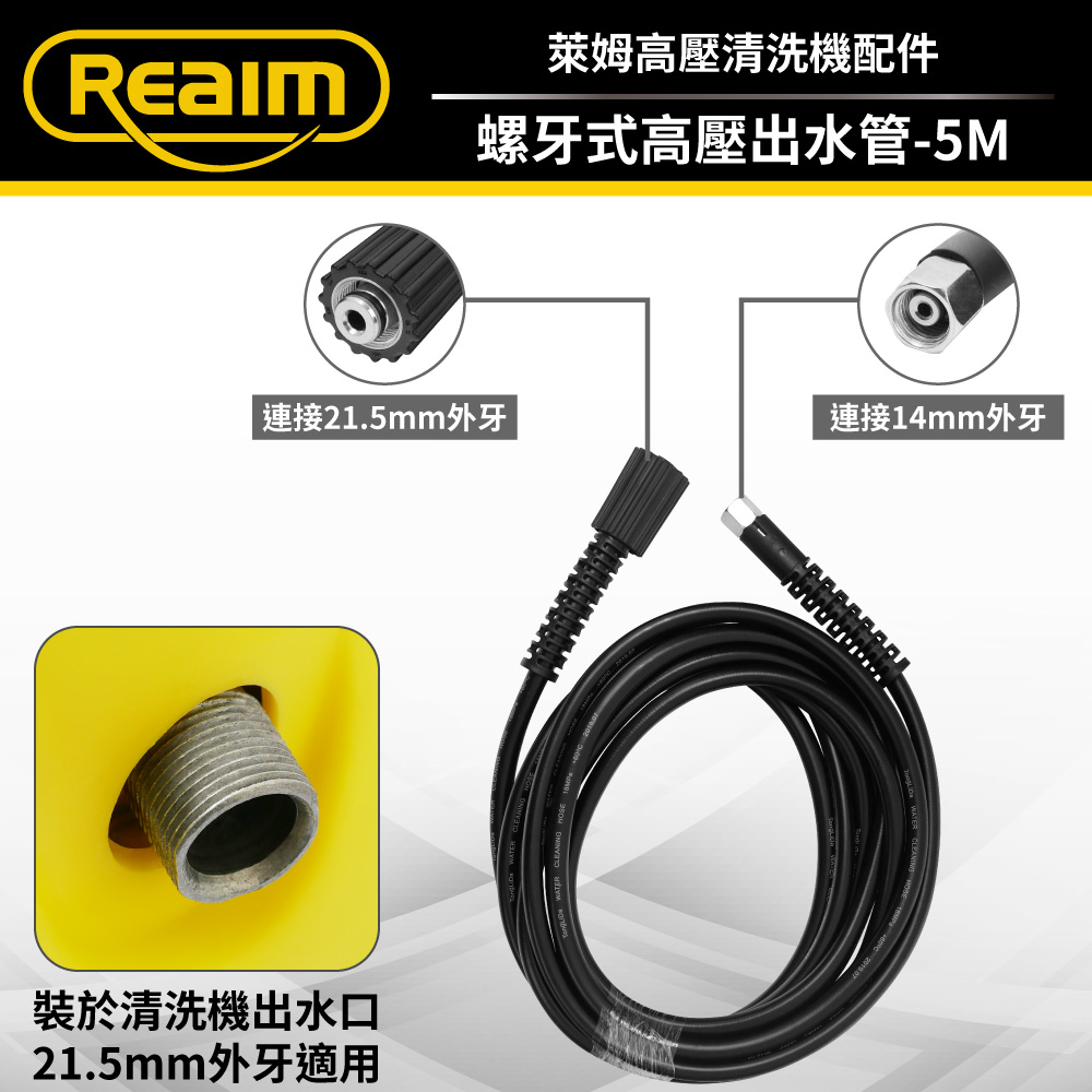 REAIM 萊姆螺牙式高壓管 - 5M