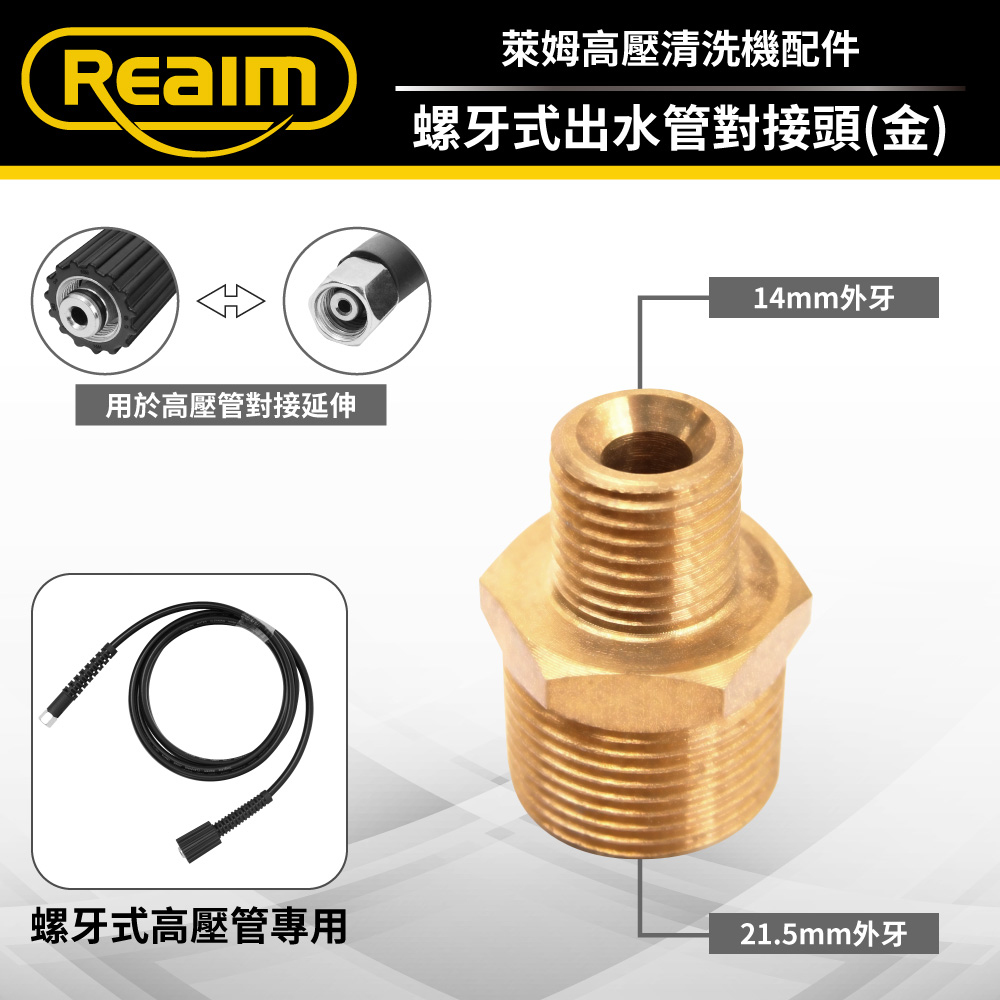 REAIM 萊姆螺牙高壓管對接頭