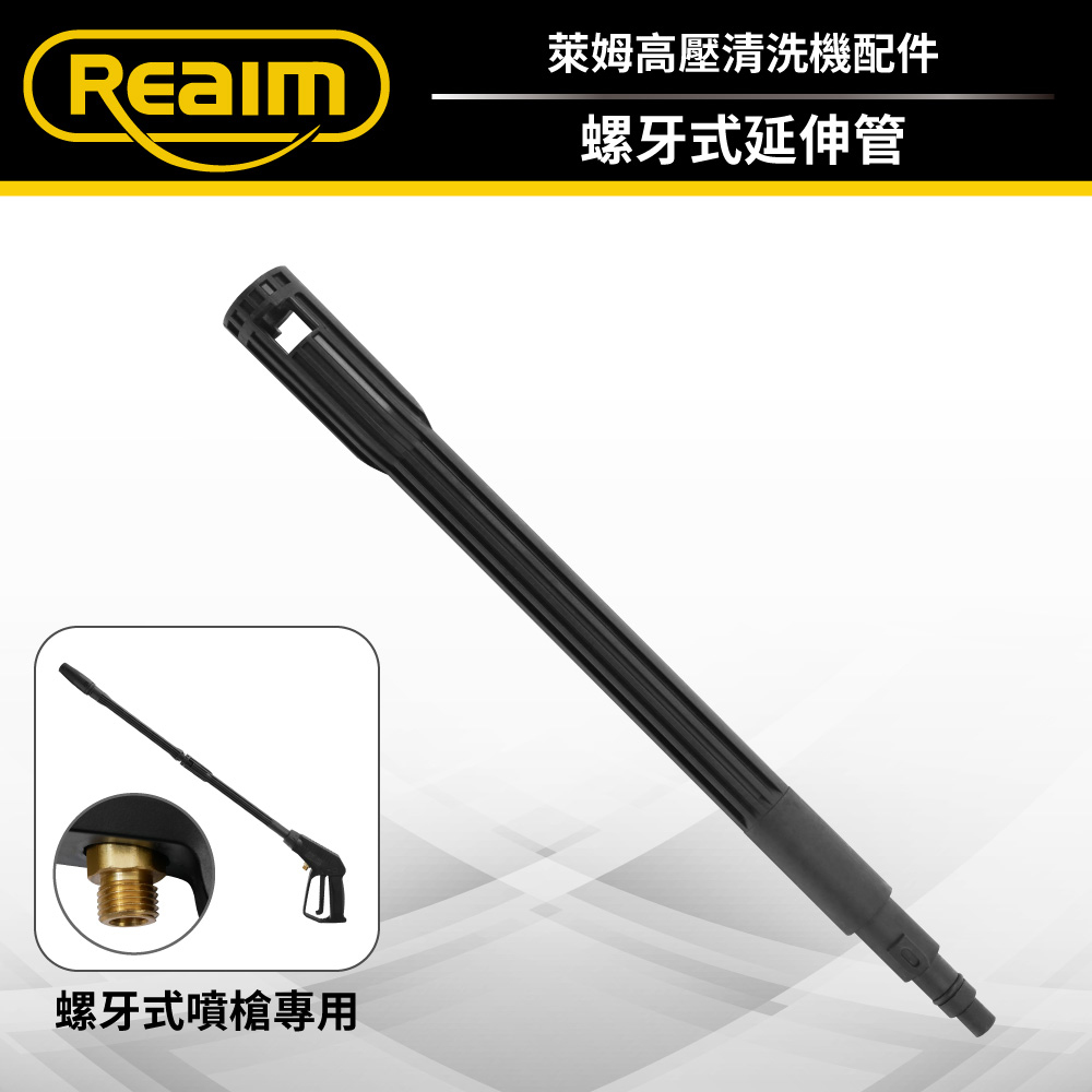 REAIM 萊姆螺牙式延伸管