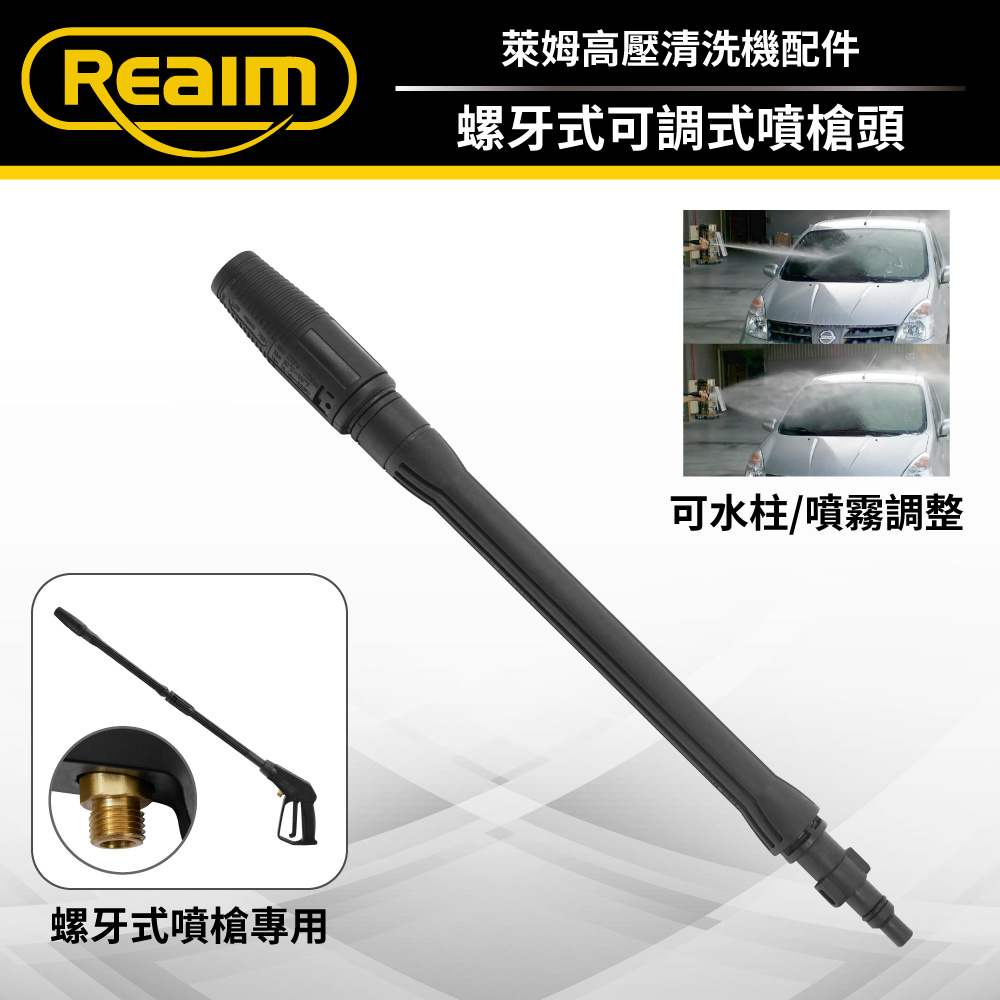REAIM 萊姆螺牙式可調噴槍頭