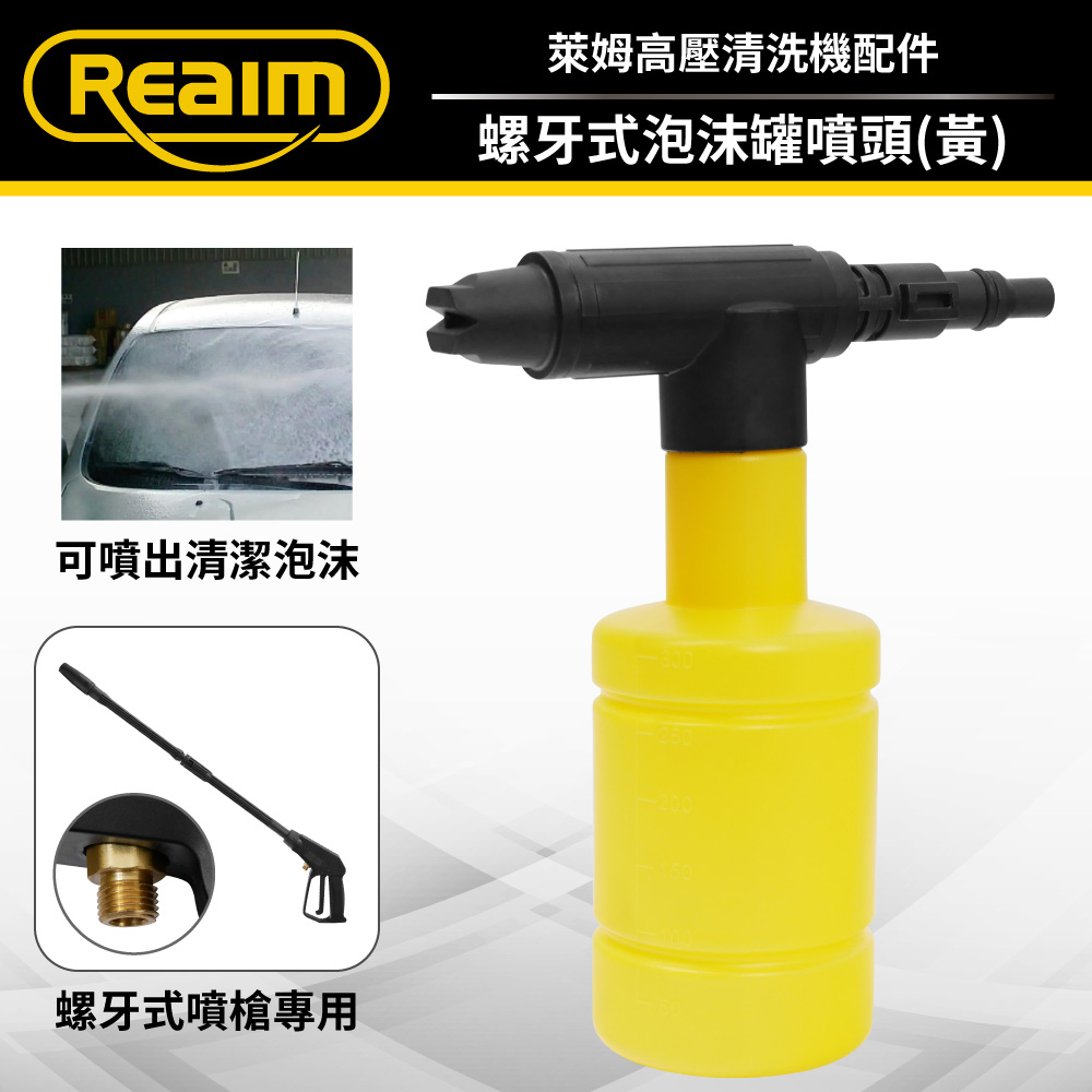 REAIM 萊姆螺牙式泡沫罐