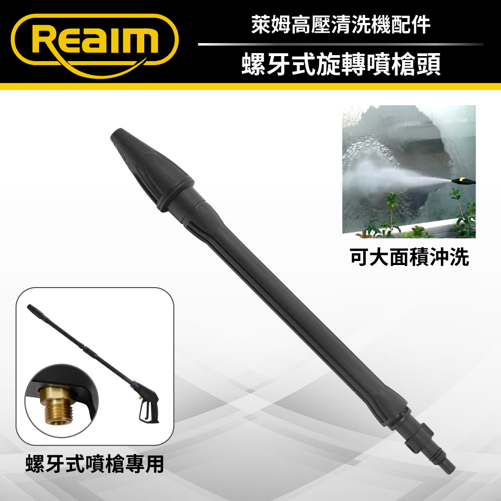 REAIM 萊姆螺牙式旋轉噴頭