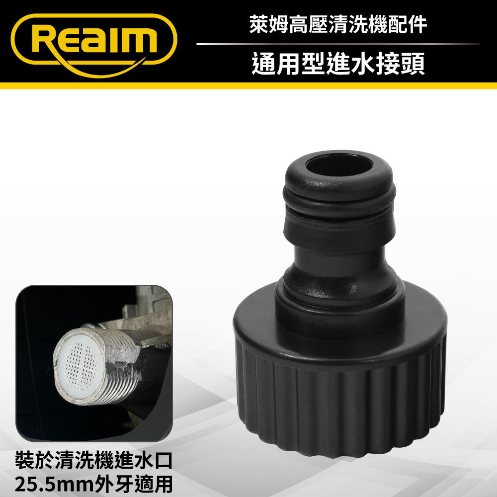 REAIM 萊姆通用型進水接頭 - 公