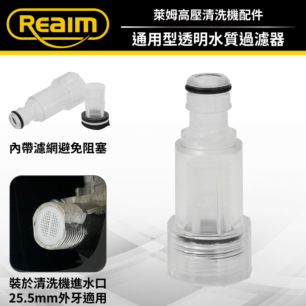 REAIM 萊姆通用型透明水質過濾器