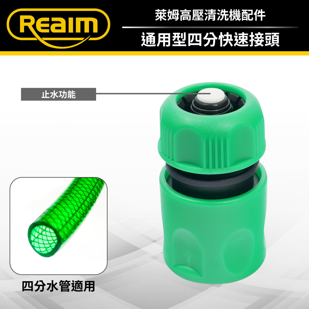 REAIM 萊姆通用型四分快速接頭