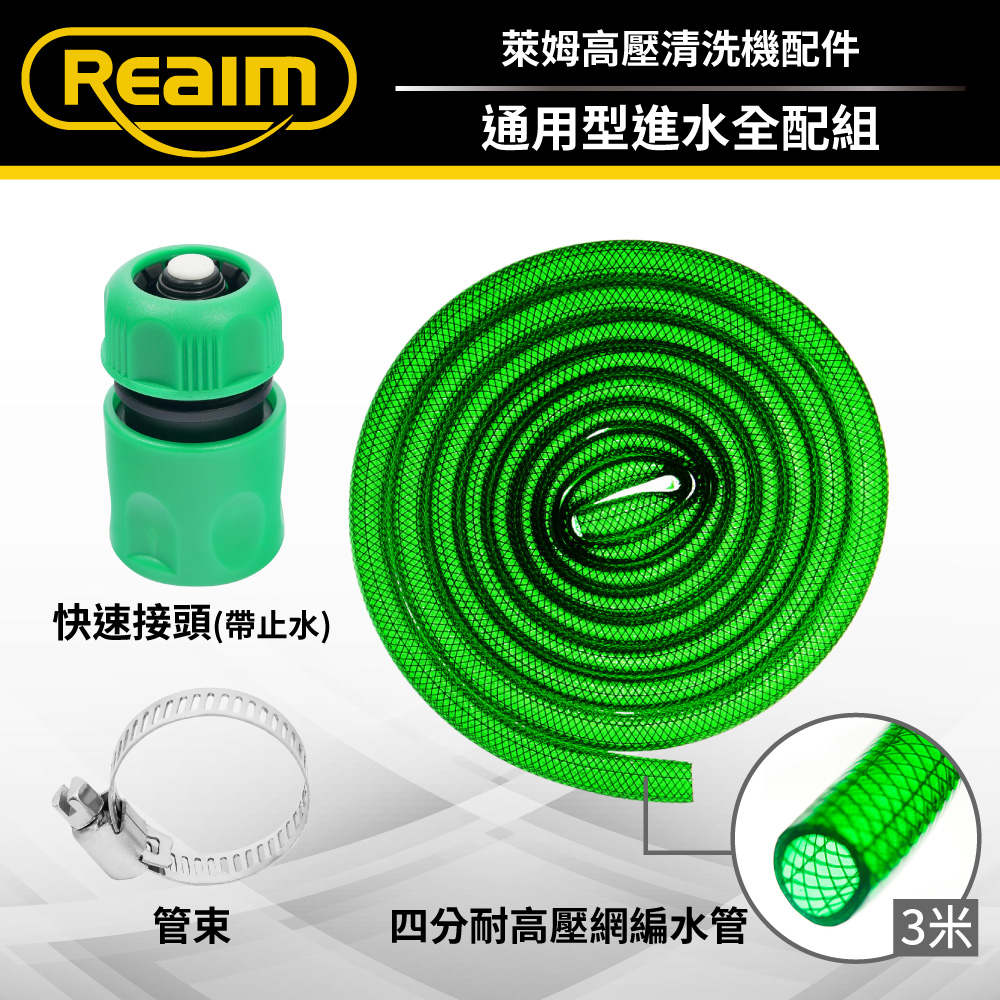 REAIM 萊姆通用型進水全配組