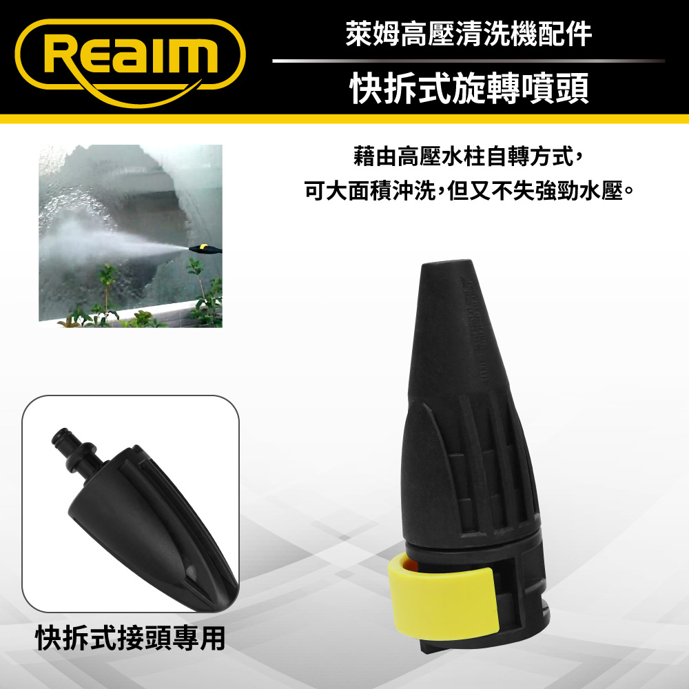 REAIM 萊姆快拆式旋轉噴頭