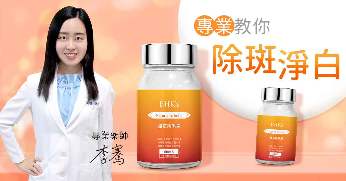 專業藥師教你除斑淨白 吃越桔熊果素幫助皮膚透亮無斑