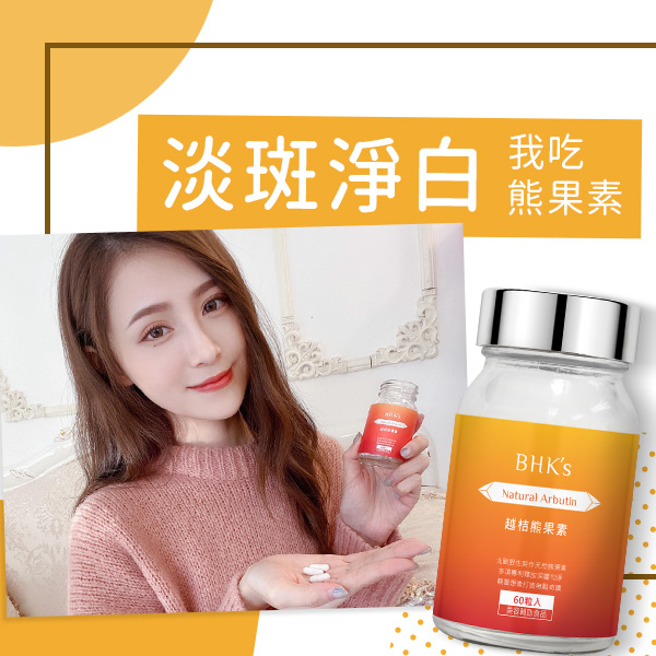 淡斑淨白吃熊果素