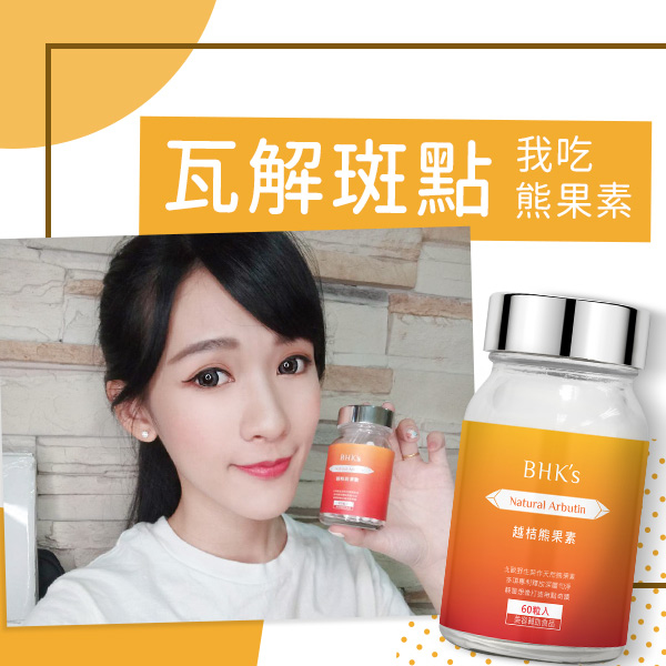 瓦解斑點吃熊果素