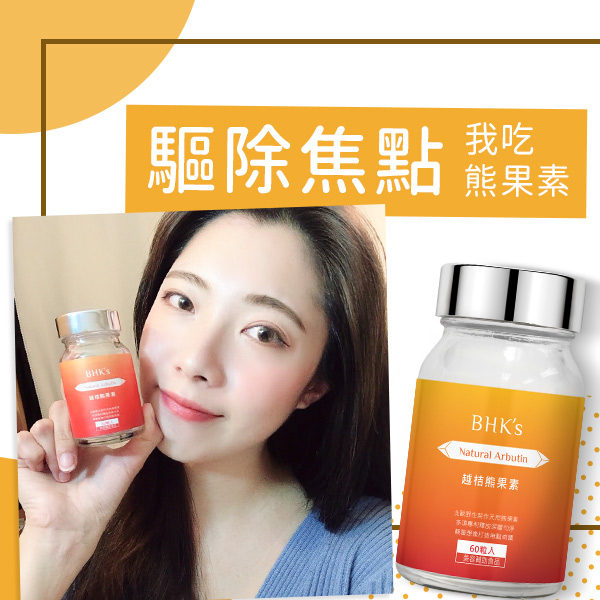 驅除斑點吃熊果素