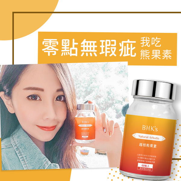 零點無瑕疵吃熊果素