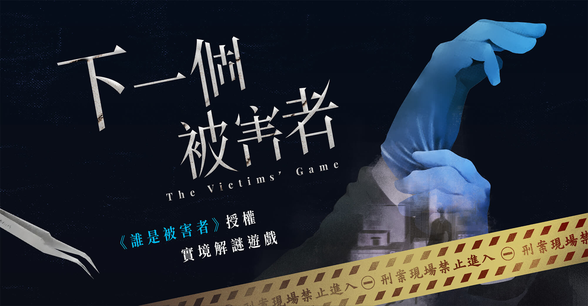 誰是被害者 戶外實境解謎遊戲 下一個被害者