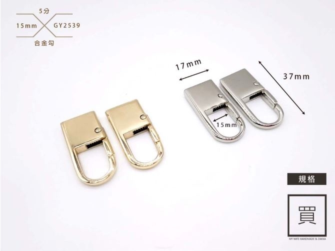 4分(12mm)合金勾_2色【GY-2539】