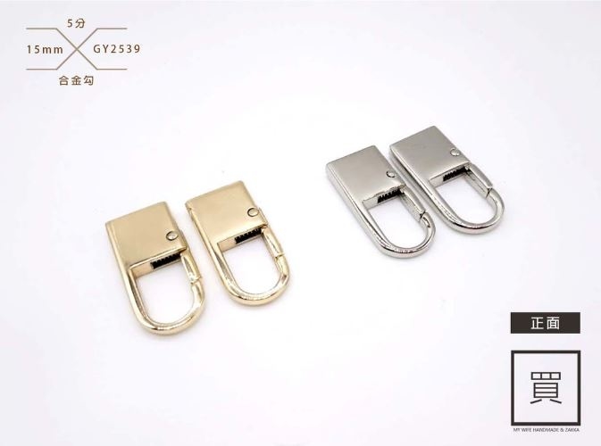 4分(12mm)合金勾_2色【GY-2539】