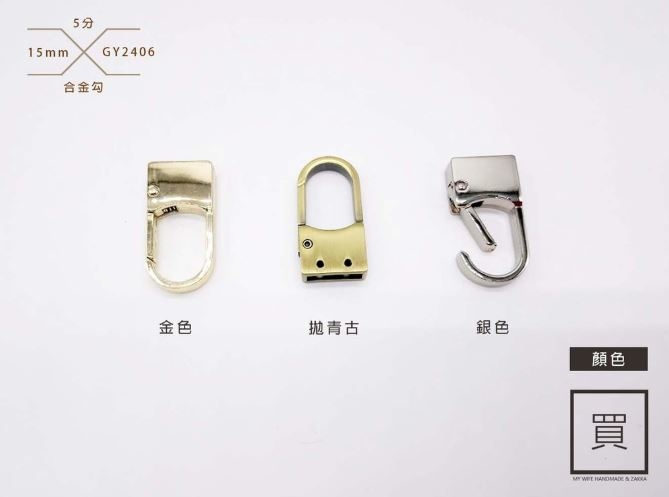5分(15mm)合金鉤_3色【GY-2406】