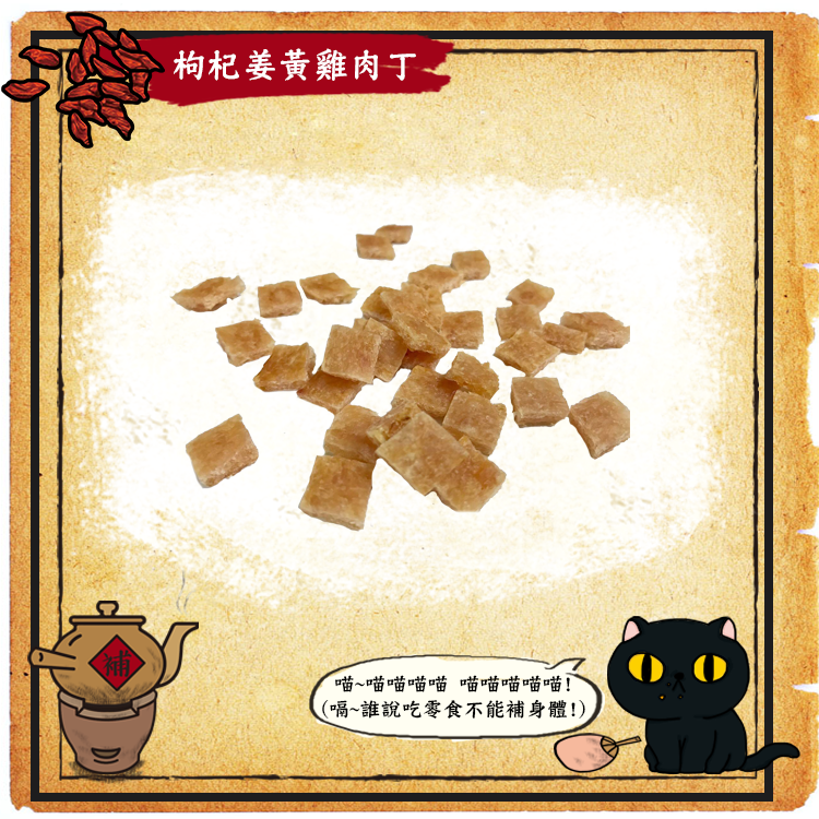 喵喵待補-護眼枸杞葉黃素雞肉丁
