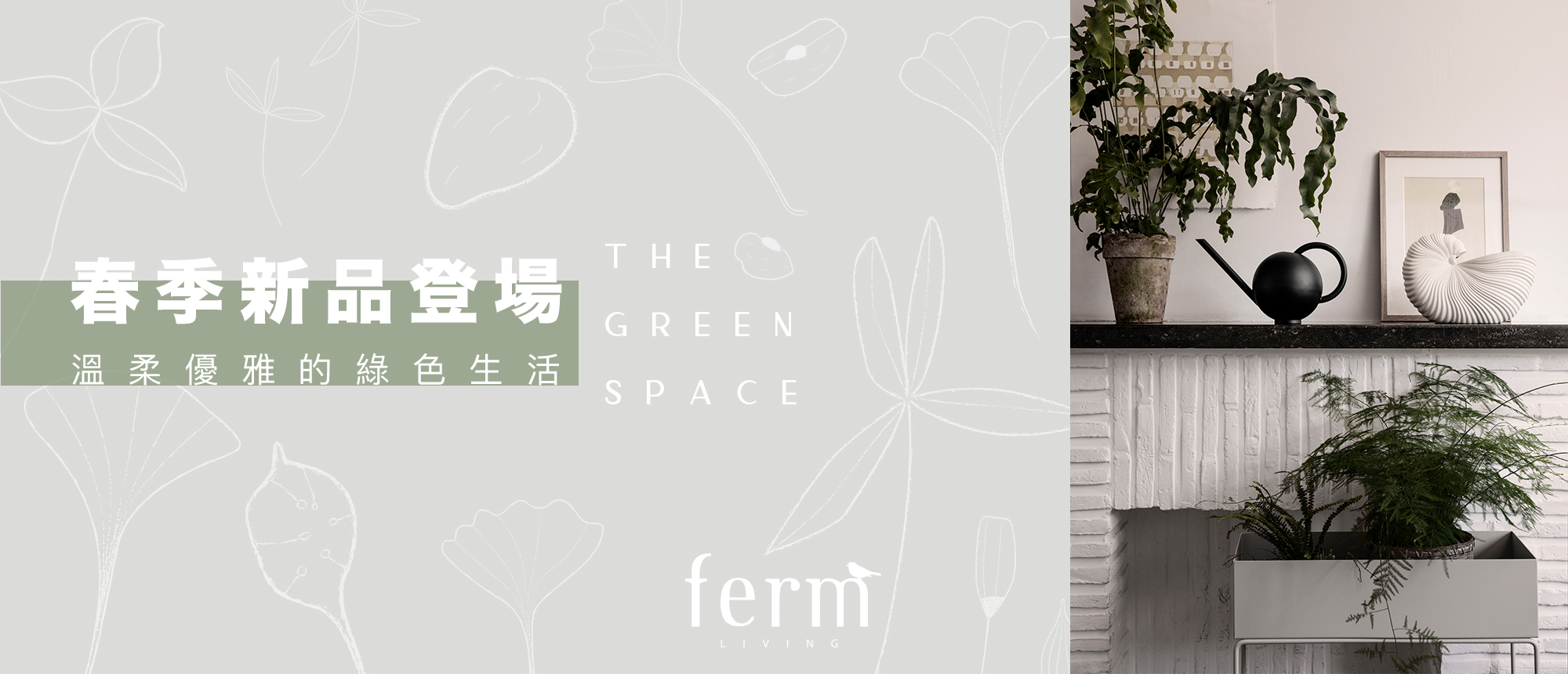 2020 ferm LIVING 新品