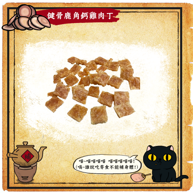 喵喵待補-健骨鹿角鈣雞肉丁