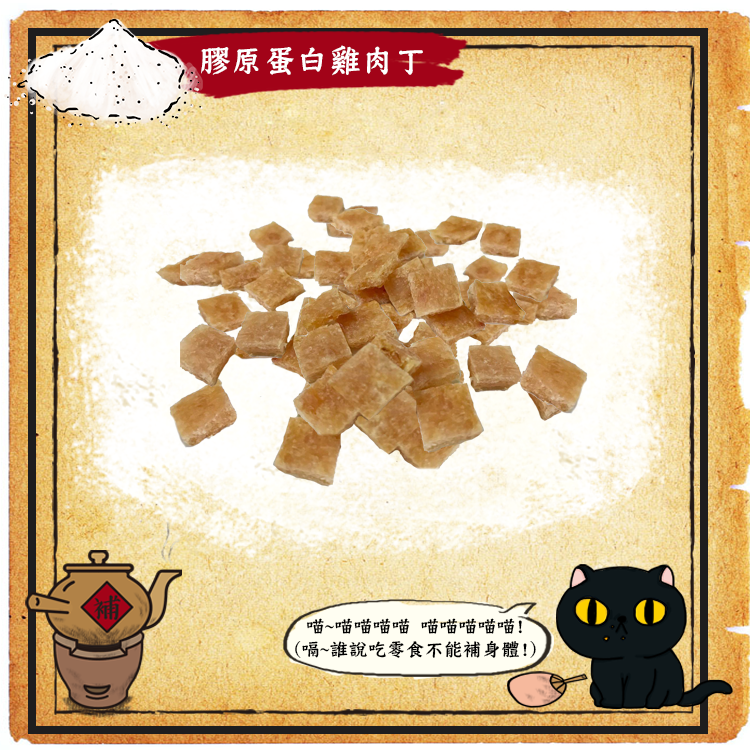 喵喵待補-回春膠原蛋白雞肉丁