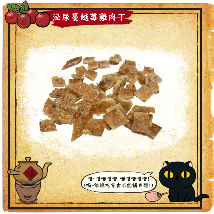 喵喵待補-泌尿蔓越莓雞肉丁