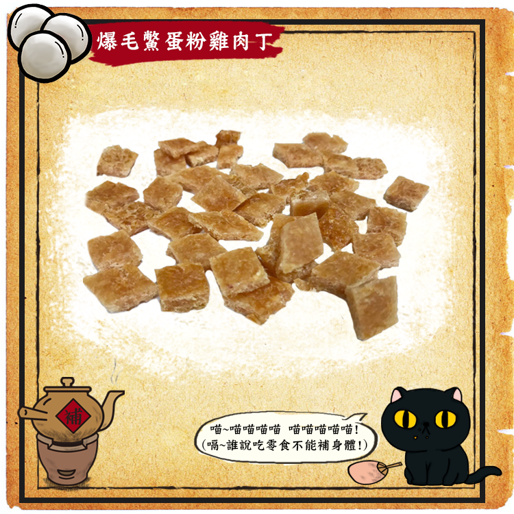 喵喵待補-爆毛鱉蛋雞肉丁