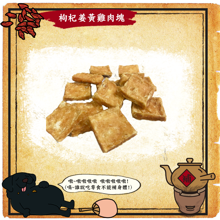 嗷嗷待補-護眼枸杞葉黃素雞肉塊