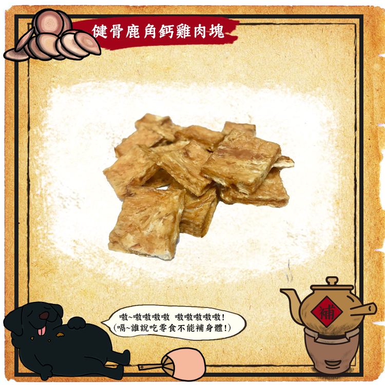 嗷嗷待補-健骨鹿角鈣雞肉塊