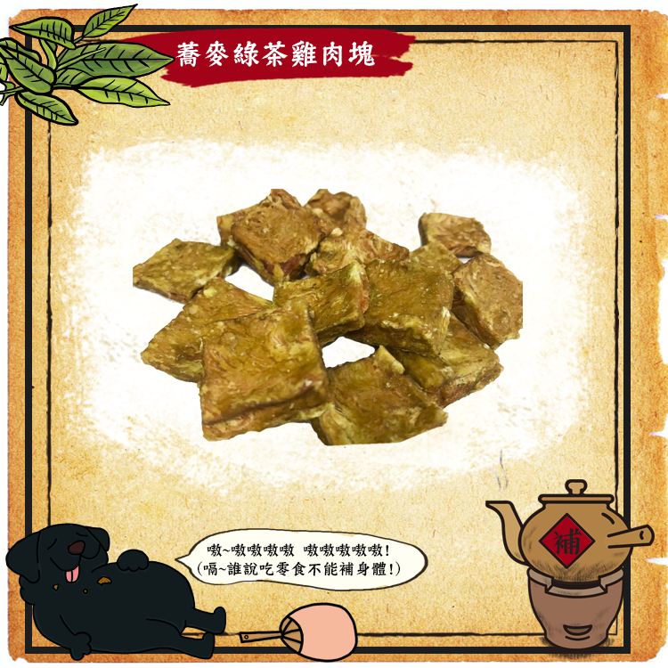 嗷嗷待補-好口氣蕎麥綠茶雞肉塊