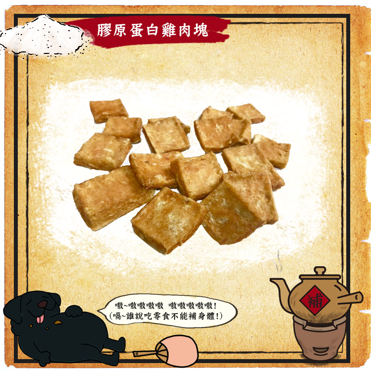 嗷嗷待補-回春膠原蛋白雞肉塊