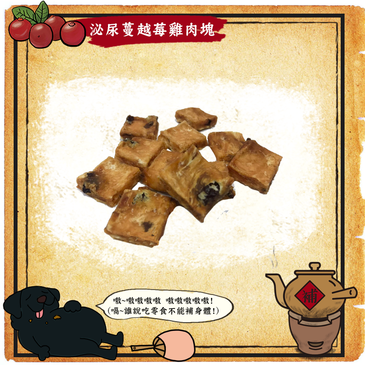 嗷嗷待補-泌尿蔓越莓雞肉塊