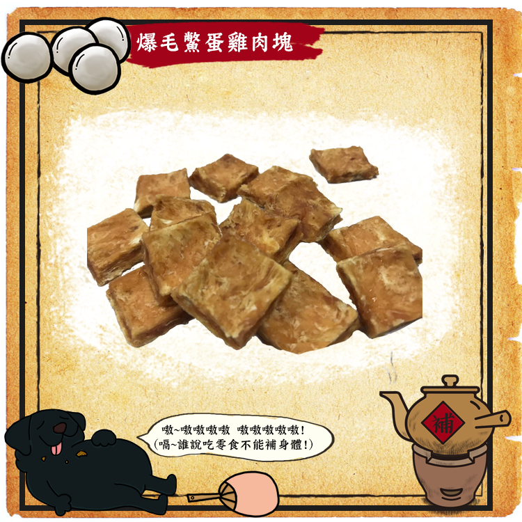 嗷嗷待補-爆毛鱉蛋雞肉塊