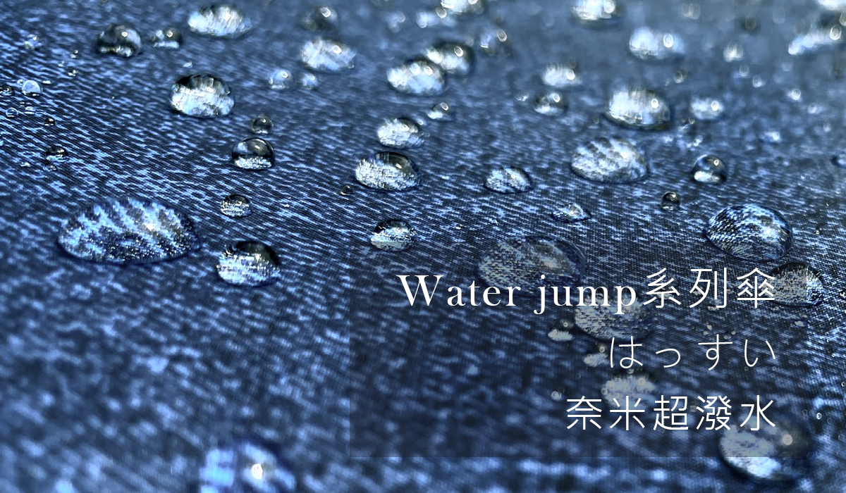 雨傘功能特色：奈米超潑水，連結到大傘面丹寧傘商品頁