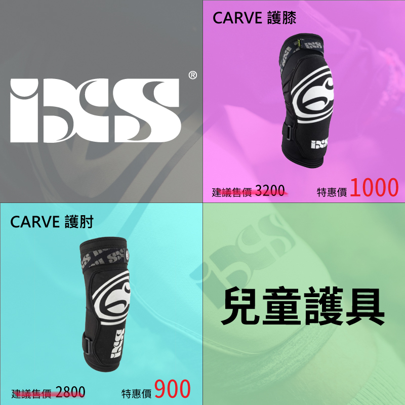 iXS 兒童軟式護具(護膝,護肘)特惠-腳踏車/溜冰/滑板/滑步車使用