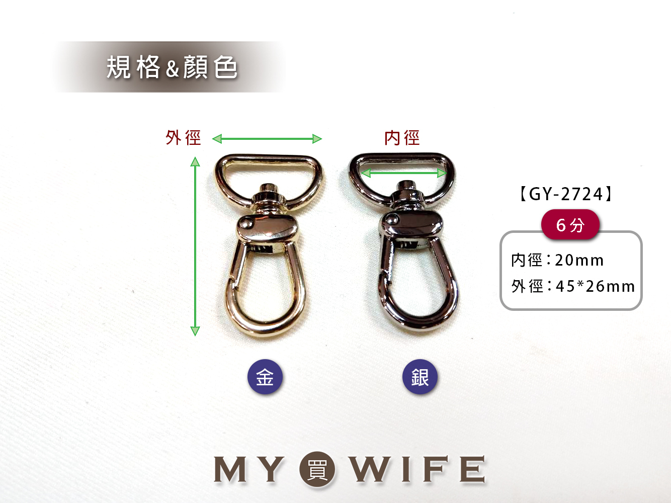 6分(20mm)合金勾_2色【GY-2724】