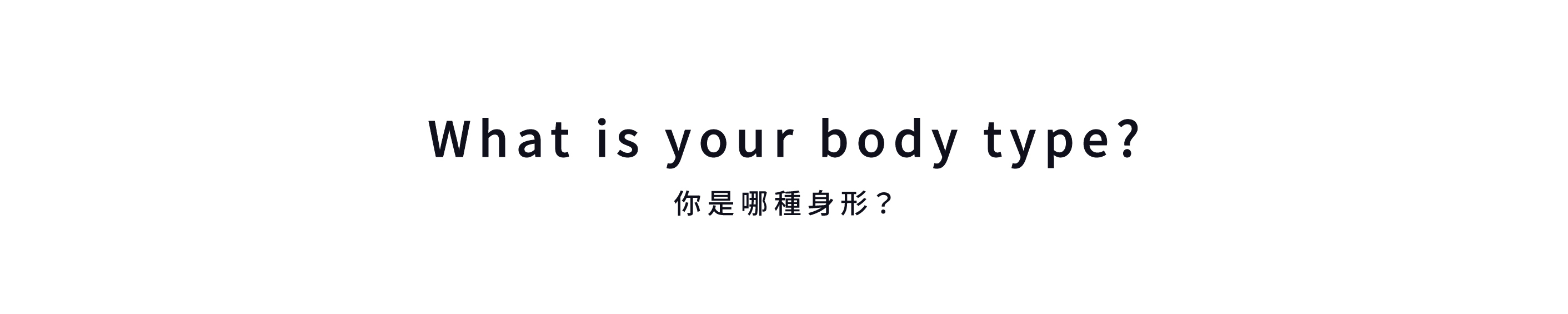 你是哪種身型