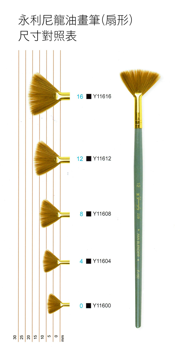 永利尼龍扇形筆-Y116-誠格美術ARTFANS