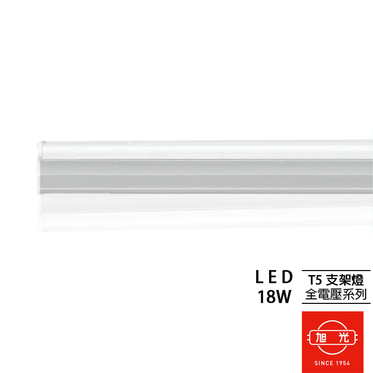 【CNS認證｜旭光】LED層板燈 T5 燈管 支架燈 4尺 18W