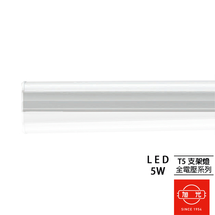 【CNS認證｜旭光】LED層板燈 T5 燈管 支架燈 1尺 5W