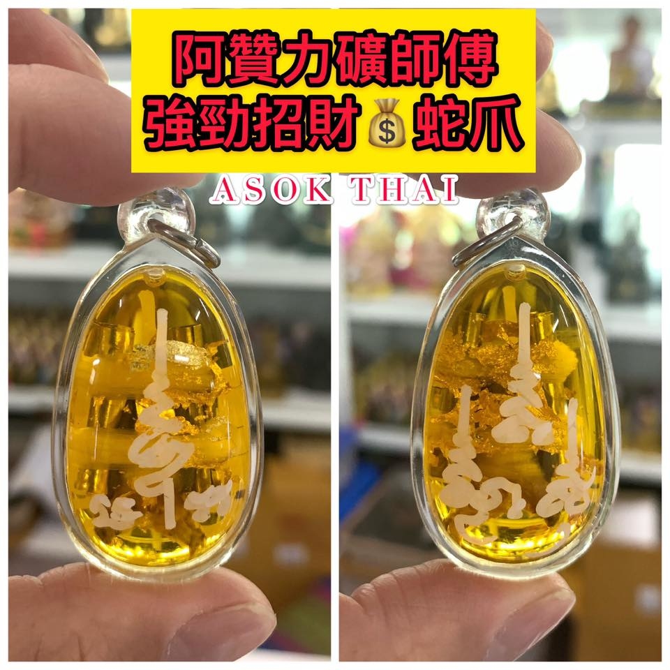 阿贊力礦招財蛇爪 招財神器