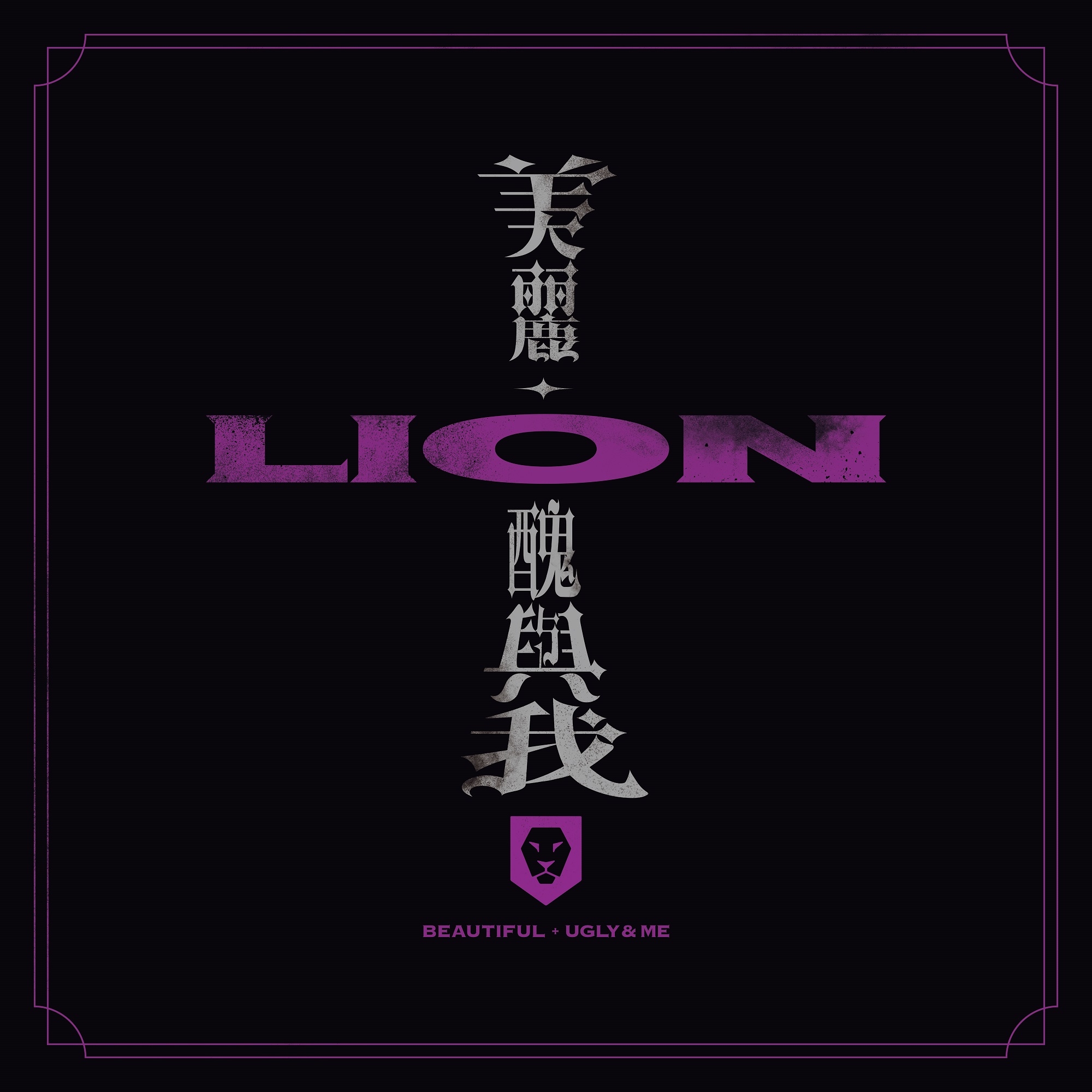 獅子 LION  / 美麗、醜與我