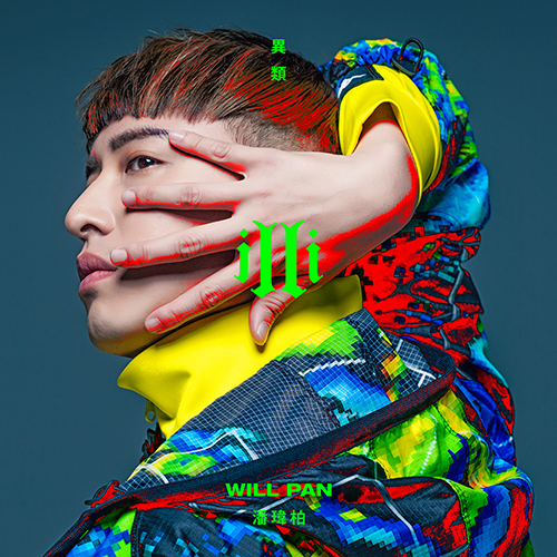 潘瑋柏 / illi 異類