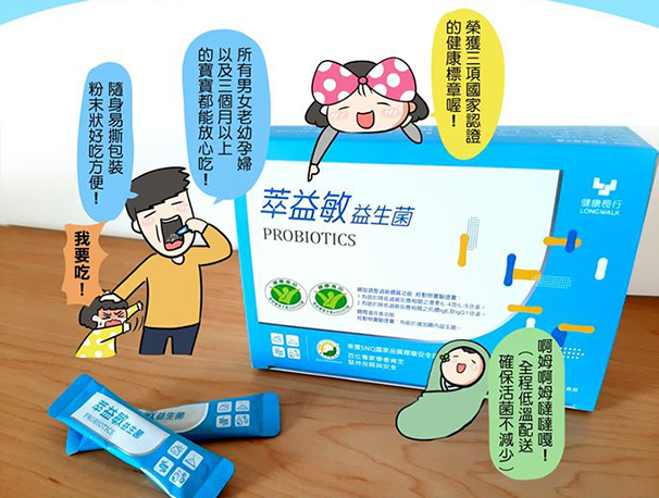 健康長行,萃益敏,益生菌,修杰楷益生菌,益生菌推薦,益生菌好處,益生菌功效,益生菌怎麼吃,益生菌比較,兒童益生菌,孕婦益生菌,腸胃益生菌,過敏益生菌,小朋友益生菌,新生兒益生菌,小朋友益生菌,乳酸菌,乳酸菌功效,乳酸菌益生菌,乳酸菌推薦,益生菌過敏