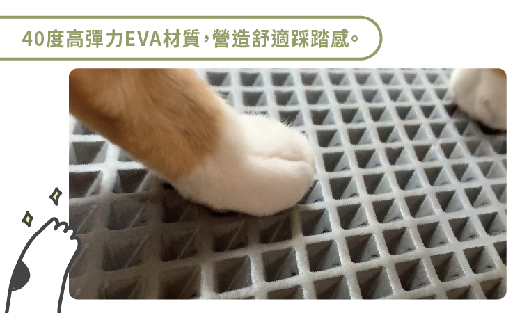 40度高彈力EVA材質,營造舒適踩踏感。
