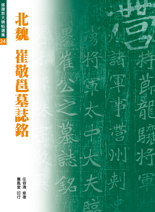 修復放大系列24 北魏崔敬邕墓誌銘
