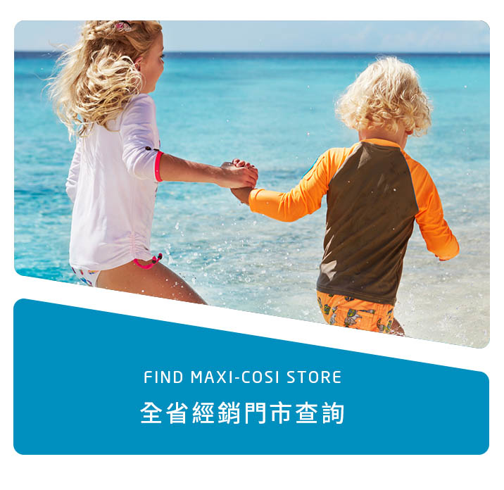 MAXI-COSI全省經銷門市查詢